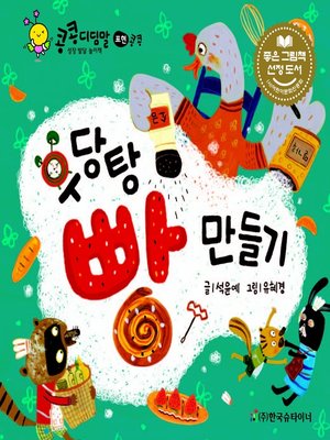 cover image of 우당탕 빵 만들기